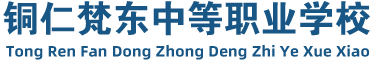 貴州省銅仁市梵東中等職業學校