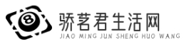 驕茗君生活網 - 專業的生活服務資訊平臺-上海驕茗君科技有限公司 -