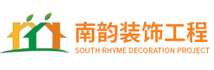 蘇州南韻裝飾工程有限公司/承接高端別墅裝修/豪宅/辦公室裝修/教育機構裝修/酒店/會所等商業連鎖設計裝修。