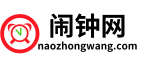 鬧鐘_倒計時,倒計時器,在線倒計時