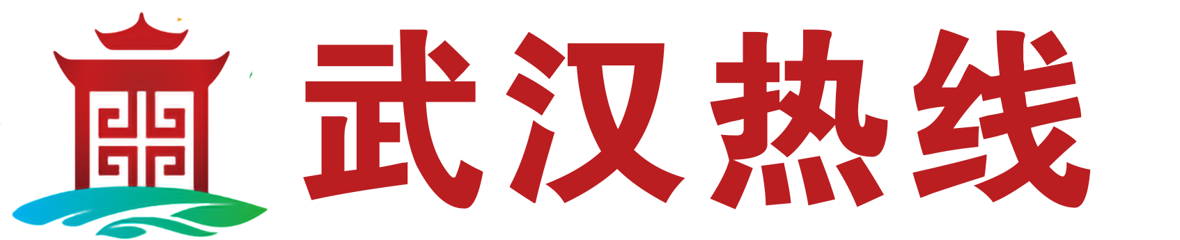 武漢熱線網(wǎng)-武漢新聞-每天不一樣