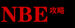 NBE攻略 | NBEGame.com 分享新鮮攻略，隨筆個人經驗心得！
