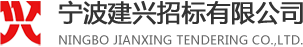 寧波建興招標(biāo)有限公司