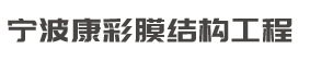 寧波膜結(jié)構(gòu)_寧波車棚,寧波膜結(jié)構(gòu)停車棚，寧波自行車棚，寧波電動車棚，寧波觀景棚-寧波康彩膜結(jié)構(gòu)工程有限公司