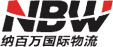 0深圳市納百萬國際貨運(yùn)代理有限公司