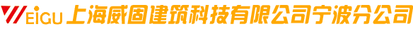 上海威固建筑科技有限公司寧波分公司