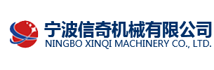 寧波信奇機械有限公司