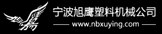 寧波旭鷹塑料機(jī)械公司|塑料波紋管成型機(jī),單壁波紋管成型機(jī),波紋管高速成型機(jī)