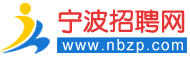 寧波招聘網，寧波人才網，寧波最新人才招聘信息-Nbzp.Com