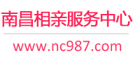 南昌相親網(wǎng)-南昌征婚網(wǎng)-南昌相親服務(wù)中心 - 南昌987婚戀網(wǎng)