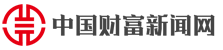 中國財富新聞網