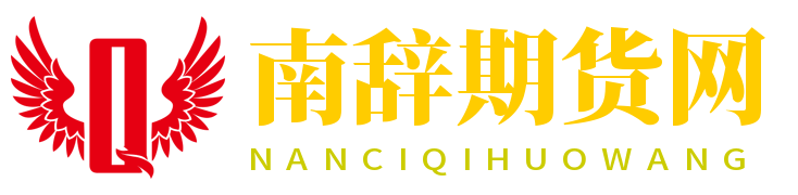 南辭期貨網-專注于期貨投資領域的專業網站