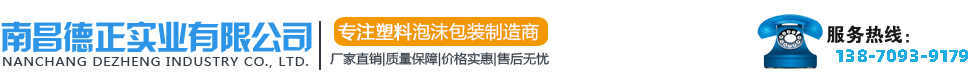 江西泡沫廠_江西塑料泡沫_南昌泡沫廠_南昌塑料泡沫-南昌德正實業(yè)有限公司