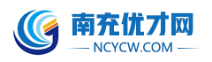 南充人才招聘網(wǎng)「ncycw.com」_南充優(yōu)才網(wǎng)_南充每日招聘_果城人才網(wǎng)_南充求職招聘