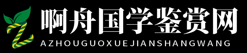 啊舟國學鑒賞網 - 啊舟國學鑒賞網
