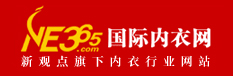國際內衣網-全球知名的內衣行業門戶網站(知名)-ne365.com