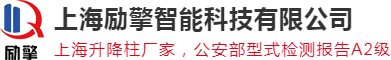 升降柱|路障機|破胎器|校園AI智能語音報警器|校園防欺凌報警系統(tǒng)|升降柱價格|路障|上海勵擎智能科技