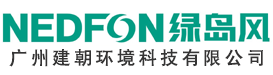 廣州建朝環境科技有限公司-電話：13660831316