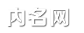 經典網名大全_個性名字_游戲名字_內名網