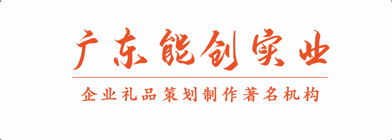 廣東能創實業發展有限公司是專業的廣州廣告禮品定制公司，經營廣繡紀念品，慶典工藝精品禮品，在禮品定制活動布置廣告設計制作等方面有很好的從業經驗。廣州市重合同守信用企業。