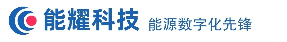 能耀科技-能源數(shù)字化先鋒