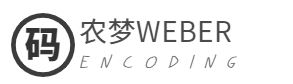 碼農(nóng)夢(mèng)Weber | 風(fēng)雨殊途，沉淀共取