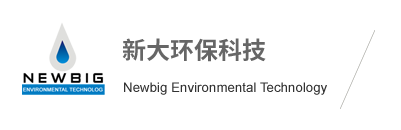 污水處理|污水處理設備|生活污水處理設備|地埋式污水處理設備|膜生物反應器MBR|深圳市新大環保科技有限公司