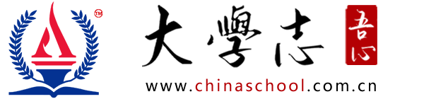 大學(xué)志 ChinaSchool.com.cn | 大學(xué)招生 高考志愿 報(bào)考指南
