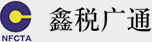 稅務(wù)代理,稅務(wù)審計(jì),稅務(wù)顧問,稅務(wù)籌劃-鑫稅廣通