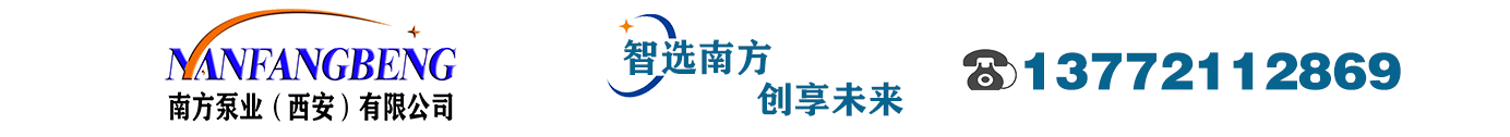 【離心泵】單級|立式|多級|離心泵|價格|廠家【西安南方泵業(yè)】