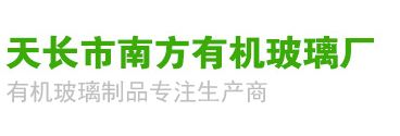 有機(jī)玻璃制品_天長市南方有機(jī)玻璃廠
