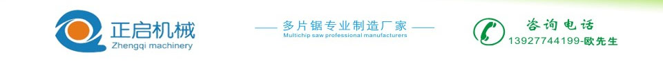 佛山市南海區(qū)正啟機械廠-專業(yè)生產(chǎn)圓木多片鋸-原木多片鋸-自動圓木斷木機-方木-方料-多片鋸廠家