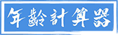 年齡計算器 2025年最新版虛歲、周歲年齡計算器精確到天 - 在線年齡計算器