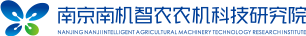 南京南機智農農機科技研究院
