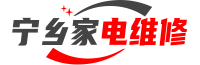 寧鄉家電維修網丨寧鄉拓暢電器維修部 - 本地靠譜的家電維修專家13357213185