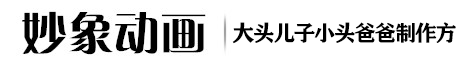 北京廣告動畫-mg動畫公司-三維動畫制作-北京妙象動畫