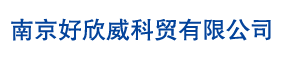 南京好欣威科貿(mào)有限公司|氣霧劑|脫芳溶劑油|氣霧殺蟲劑|無味煤油
