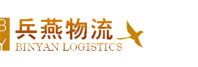 馬鞍山物流公司_馬鞍山貨運(yùn)公司_兵燕物流公司