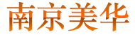 南京進(jìn)出口權(quán)公司注冊(cè),代理代辦進(jìn)出口權(quán),南京辦理進(jìn)出口權(quán)條件、材料、流程及費(fèi)用、時(shí)間 - 南京美華投資咨詢有限公司