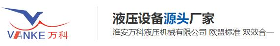 液壓多路換向閥-溢流節流閥-平衡單向閥生產廠家-萬科液壓