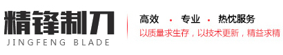 縱剪機刀片_滾剪機刀片_合金刀片廠家-南京精鋒制刀有限公司