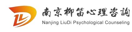 南京兒童心理咨詢|抑郁癥治療|學(xué)生厭學(xué)|柳笛025-85280796解決睡眠焦慮|情感咨詢|失眠治療首選南京柳笛心理咨詢
