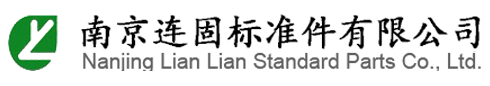 緊固件-非標(biāo)螺絲-不銹鋼螺栓-非標(biāo)不銹鋼螺母-標(biāo)準(zhǔn)件生產(chǎn)-南京連固標(biāo)準(zhǔn)件有限公司