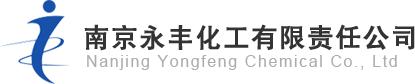 南京永豐化工有限責任公司