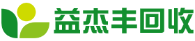 南京益杰豐物資回收有限公司-南京益杰豐物資回收有限公司
