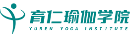 育仁瑜伽-瑜伽教練培訓(xùn)-瑜伽培訓(xùn)班-瑜伽教練班-瑜伽老師培訓(xùn)