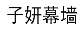南京子妍幕墻工程有限公司（官網）
