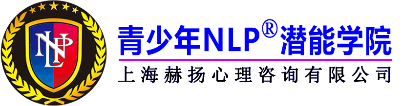 NLP培訓課程_學生心理治療_學習力提升_潛能開發-青少年NLP潛能學院
