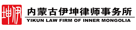 伊坤律師事務所,內蒙古伊坤律師事務所,內蒙古律師,內蒙古律師事務所,呼和浩特律師