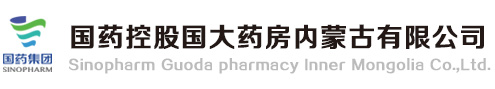 國藥控股國大藥房內蒙古有限公司-呼和浩特國營藥店,內蒙古國營藥店,呼和浩特藥店,內蒙國大藥房,國藥控股內蒙國大,內蒙古國大,呼和浩特藥品保真